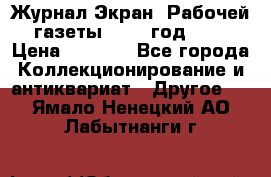 Журнал Экран “Рабочей газеты“ 1927 год №31 › Цена ­ 1 500 - Все города Коллекционирование и антиквариат » Другое   . Ямало-Ненецкий АО,Лабытнанги г.